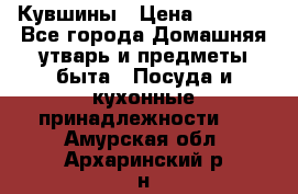 Кувшины › Цена ­ 3 000 - Все города Домашняя утварь и предметы быта » Посуда и кухонные принадлежности   . Амурская обл.,Архаринский р-н